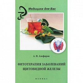 Фитотерапия заболеваний щитовидной железы
