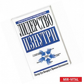 Лидерство изнутри. Практическое руководство