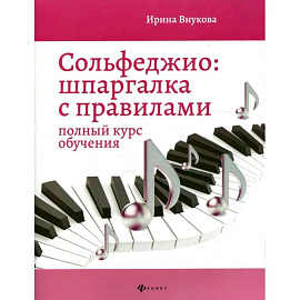Сольфеджио:шпаргалка с правилами:полный курс