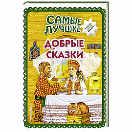 Самые лучшие добрые сказки