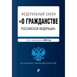 Федеральный Закон 'О гражданстве Российской Федерации' на 2023 год