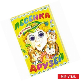 Песенка друзей