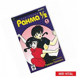 Ранма 1/2 в 38 томах. Т.1 (комиксы)