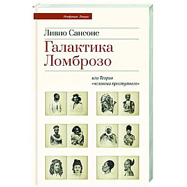 Галактика Ломброзо или Теория «человека преступного»