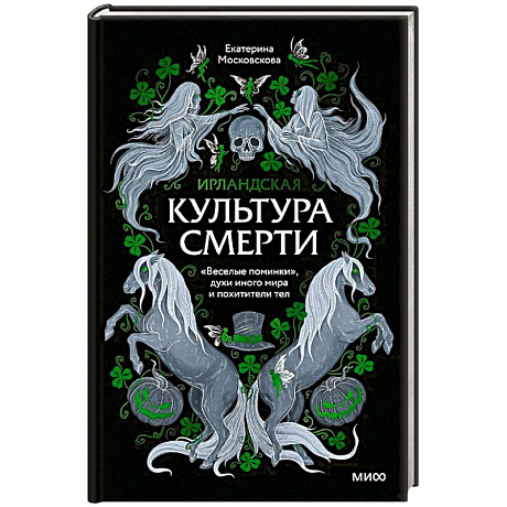 Фото Ирландская культура смерти. «Веселые поминки», духи иного мира и похитители тел