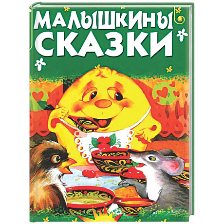Фото Малышкины сказки