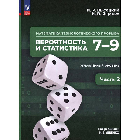 Фото Математика технолог прорыва 7–9кл Ч2 Учебник