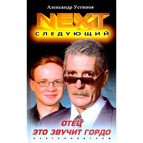 Фото Отец это звучит гордо