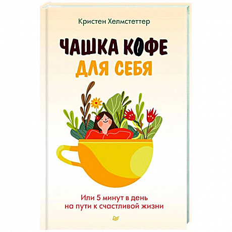 Фото Чашка кофе для себя. Или 5 минут в день на пути к счастливой жизни