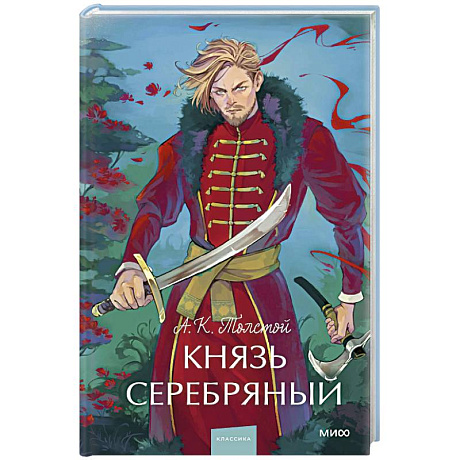 Фото Князь Серебряный. Вечные истории. Young Adult