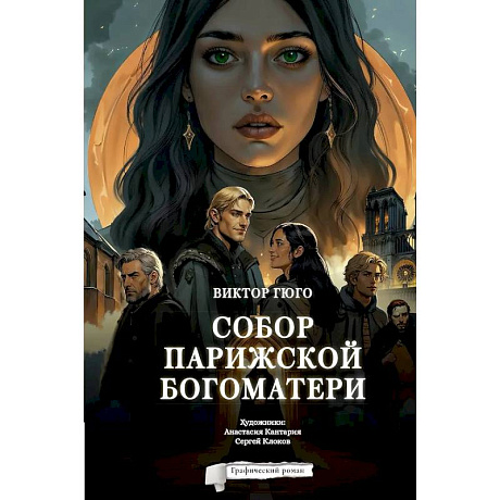 Фото Собор Парижской Богоматери. Графический роман