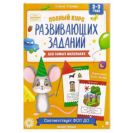 Фото Полный курс развивающих заданий для самых маленьких: 2-3 года