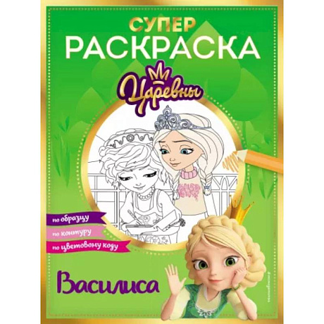 Фото Супер-раскраска! Василиса