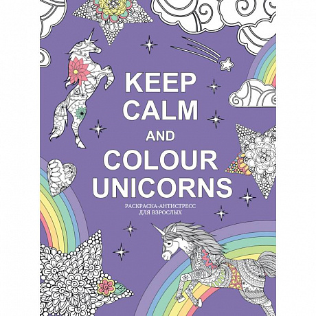 Фото Keep calm and color unicorns