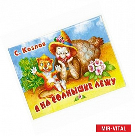 Я на солнышке лежу