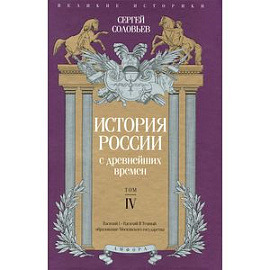 История России с древнейших времен. Том 4