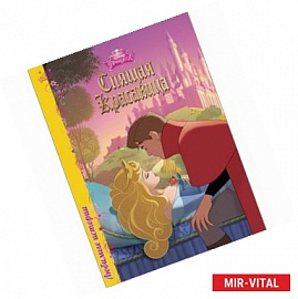 Спящая красавица