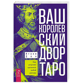 Ваш Королевский двор Таро. Как уверенно прочитать любой расклад