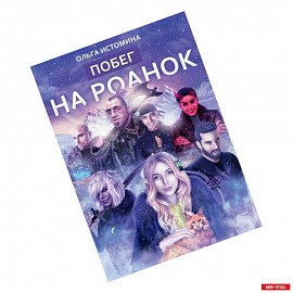 Побег на Роанок