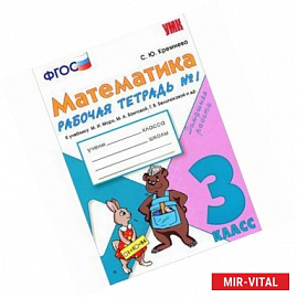 Математика. 3 класс. Рабочая тетрадь №1 к учебнику М. И. Моро, М. А. Бантовой, Г. В. Бельтюковой и др.