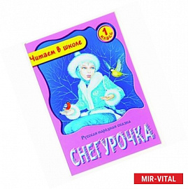 Снегурочка