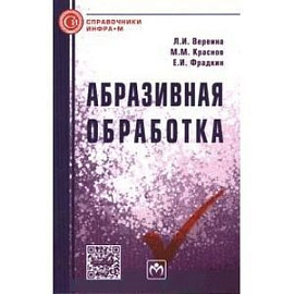 Абразивная обработка. Справочник