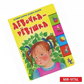 Девочка-ревушка