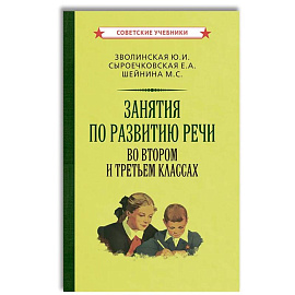 Занятия по развитию речи во втором и третьем классах