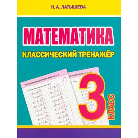 Фото Математика 3 класс