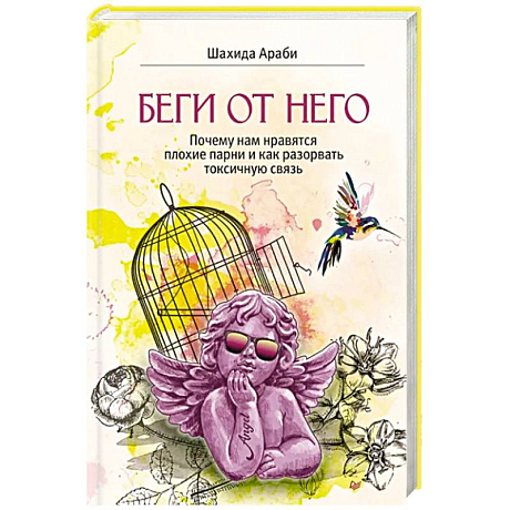 Фото Беги от него.Почему нам нравятся плохие парни и как разорвать токсичную связь