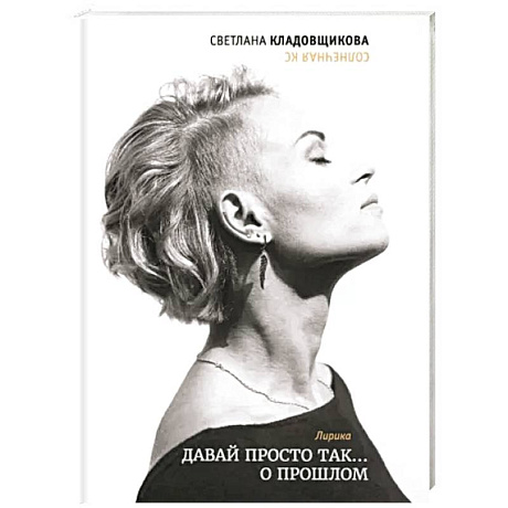 Фото Давай просто так… о прошлом