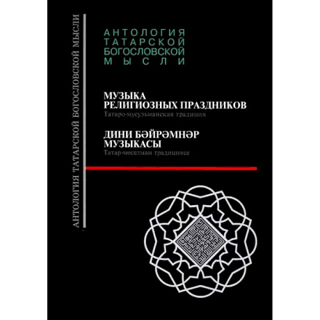 Фото Музыка религиозных праздников. Татаро-мусульманская традиция