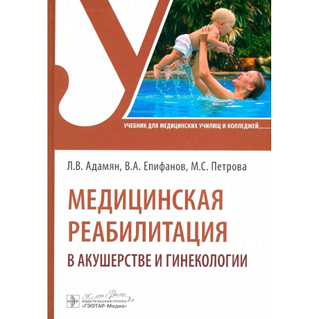 Фото Медицинская реабилитация в акушерстве и гинекологии