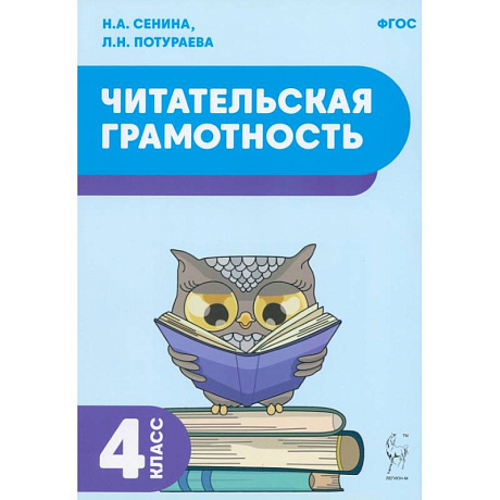 Фото Читательская грамотность. 4 класс. Учебное пособие. ФГОС