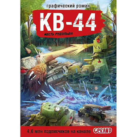 Фото Танки Gerand. КВ-44. Месть Рудольфа (Графический роман)