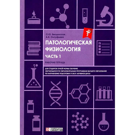 Фото Патологическая физиология: рабочая тетрадь. Часть 1