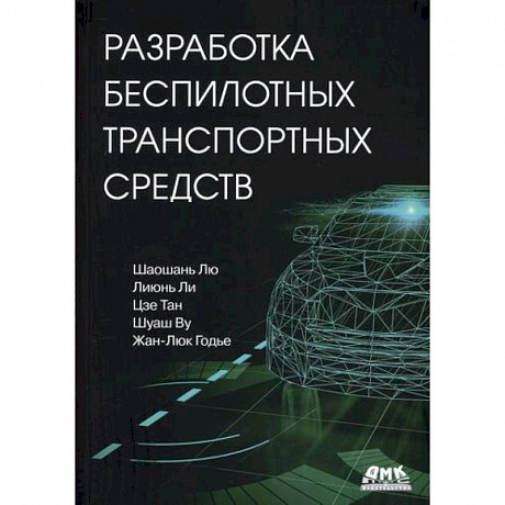 Фото Разработка беспилотных транспортных средств