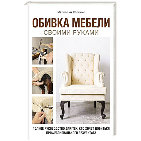 Фото Обивка мебели своими руками. Полное руководство для тех, кто хочет добиться профессионального результата
