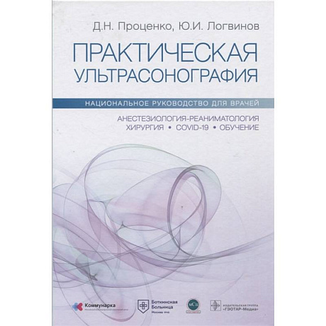 Фото Практическая ультрасонография. Национальное руководство для врачей