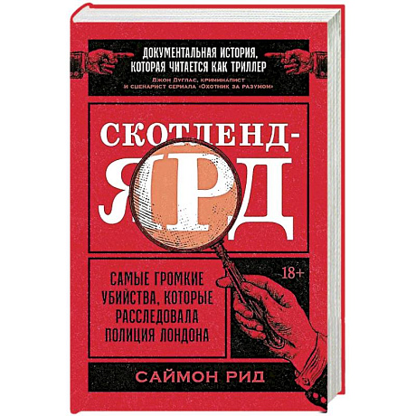 Фото Скотленд-Ярд:Самые громкие убийцы,которые расследовала полиция Лондона