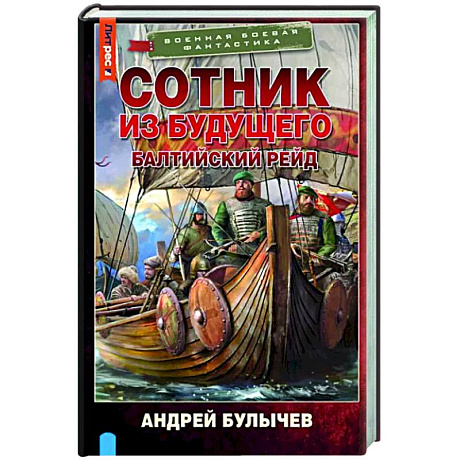 Фото Сотник из будущего. Балтийский рейд