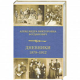 Дневники 1879-1912