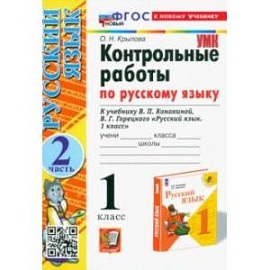 Русский язык. 1 класс. Контрольные работы. К учебнику В.П. Канакиной, В.Г. Горецкого. Часть 2. ФГОС