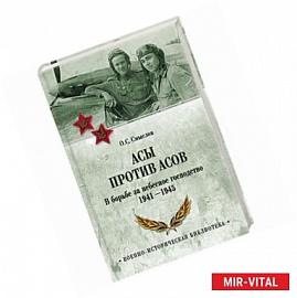 Асы против асов. В борьбе за небесное господство. 1941 - 1945