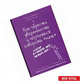 Как обрести уверенность и научиться говорить «нет». Экспресс-тренинг