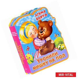 Уронили мишку на пол. Книжка с мягкими пазлами