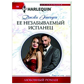 Ее незабываемый испанец