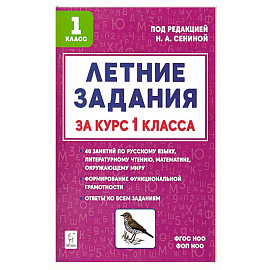 Летние задания за курс 1кл 6-е изд. НОВЫЙ ФГОС