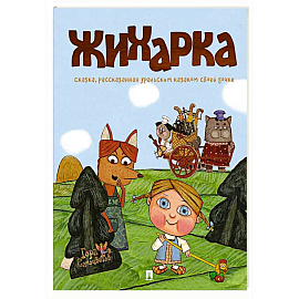 Жихарка: сказка, рассказанная уральским казаком своей дочке