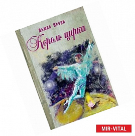 Король цирка